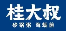 桂大叔砂锅粥海蛎煎