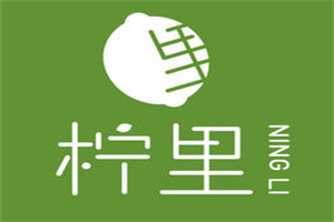 柠里