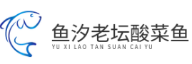 鱼汐老坛酸菜鱼