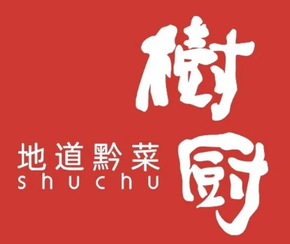 树厨