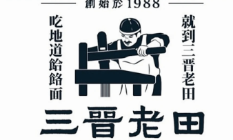 三晋老田