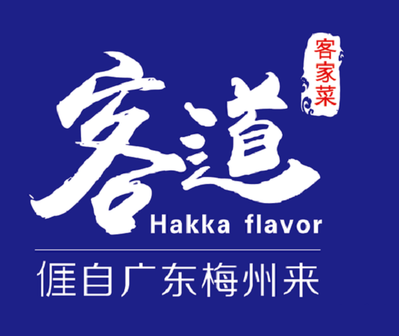 客道客家菜