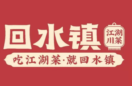 回水镇