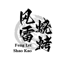 风雷烧烤酸辣汤