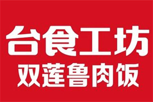 台食工坊鲁肉饭快餐