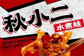 秋小二水煮蛙