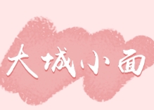 大城小面