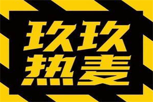 玖玖热麦