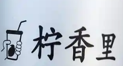 柠香里