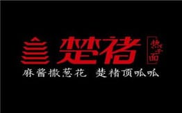 楚褚热干面