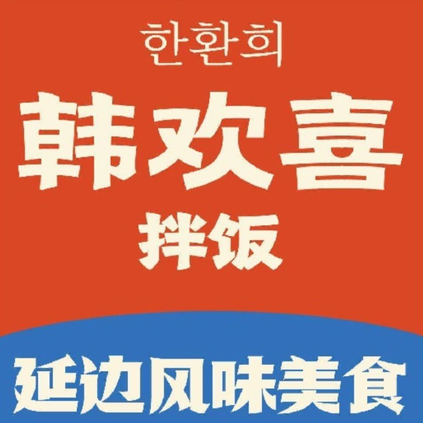 韩欢喜拌饭|部队锅