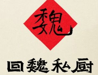回魏私厨