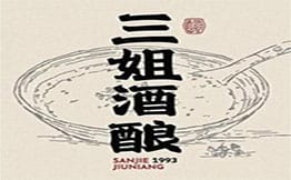 科巷三姐酒酿