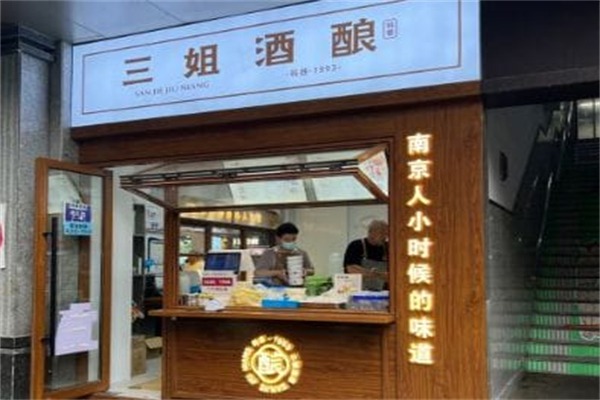 科巷三姐酒酿