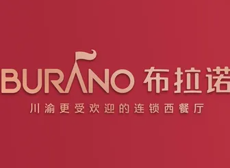 BURANO布拉诺意大利餐厅