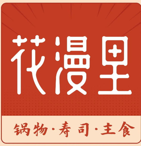 花漫里日式料理