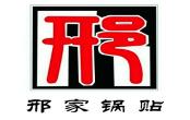 邢家锅贴老店