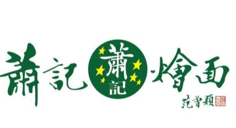 萧记三鲜烩面