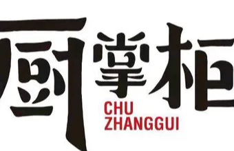 厨掌柜陆老师