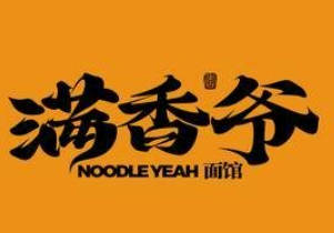 满香爷