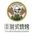 通海俄式烧烤