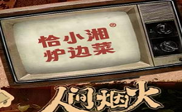 恰小湘炉边菜