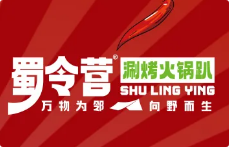 蜀令营涮烤火锅趴