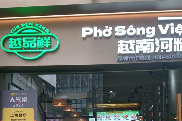 越品鲜越南粉