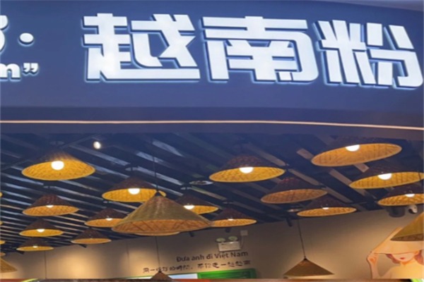 越品鲜越南粉
