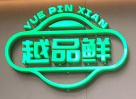 越品鲜越南粉