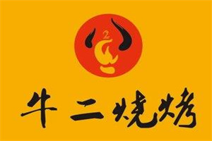 牛二烧烤