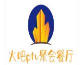 火吧PTV聚会餐厅