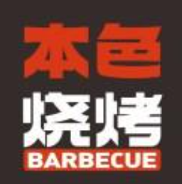 本色烧烤