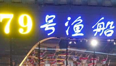 79号渔船海鲜饭店