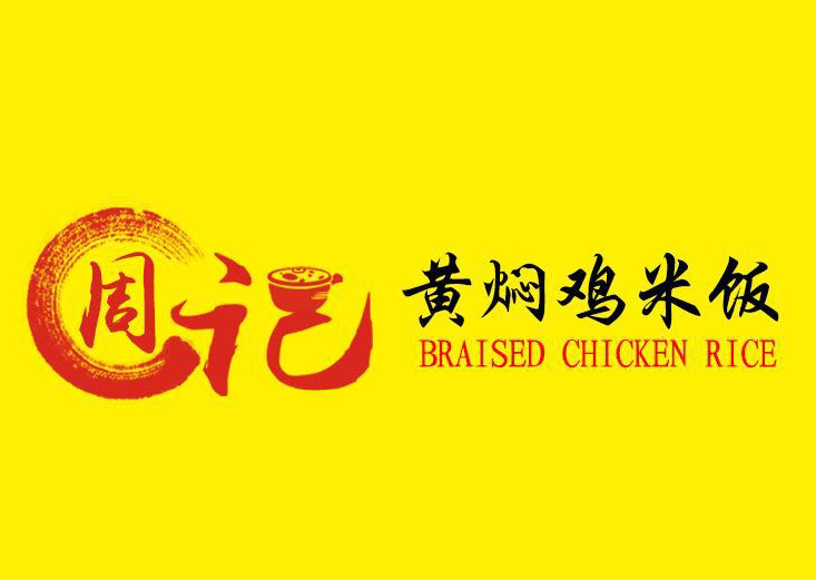 周记黄焖鸡米饭