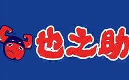 也之助日式烧肉饭