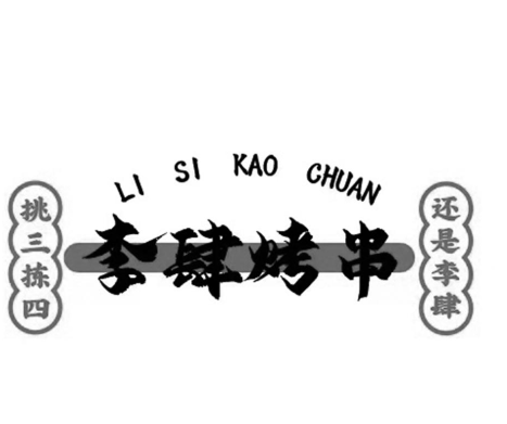 李肆烤串