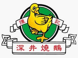 陈记深井烧鹅