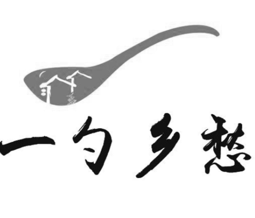 一勺乡愁馋吧