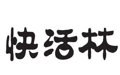 快活林烧烤