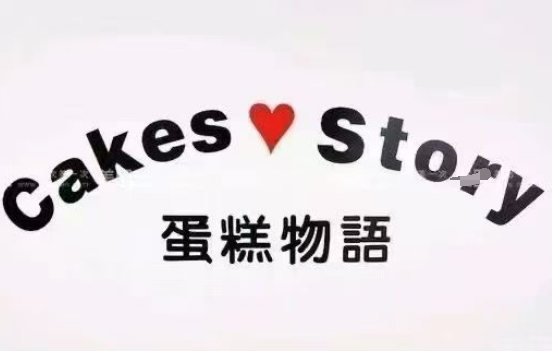 CakesStory蛋糕物语
