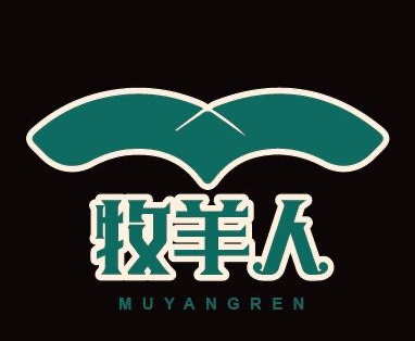 牧羊人烤羊腿