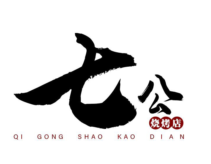 七公烧烤