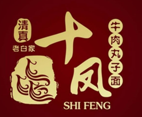 老白家十凤牛肉丸子面