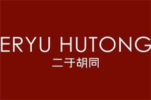 二于胡同
