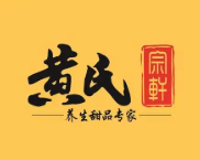 黄氏宗轩养生甜品