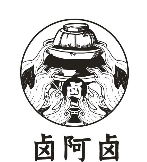 卤阿卤