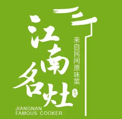 江南名灶
