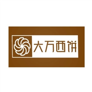 大万西饼加盟