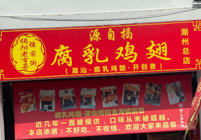 镇前街腐乳鸡翅